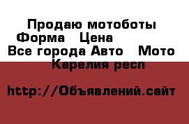 Продаю мотоботы Форма › Цена ­ 10 000 - Все города Авто » Мото   . Карелия респ.